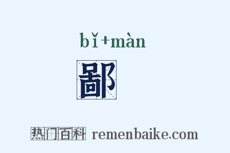 鄙嫚是什么意思的图片